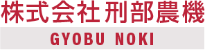 株式会社 刑部農機