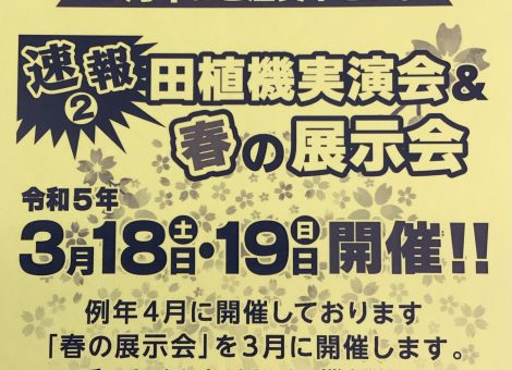 3月18日(土)と19日(日)に春の展示会を開催いたします！