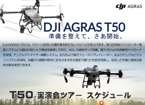 農業用ドローン　DJI最新機種T５０　実演会開催決定