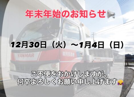 年末年始と2026年１月の定休日のお知らせ