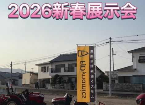 2026年新春展示会